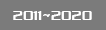 2011~2020
