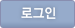 로그인