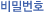 비밀번호