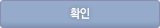 확인