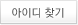 아이디 찾기