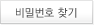 비밀번호 찾기