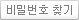 비밀번호찾기