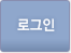 로그인