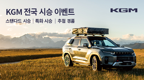 KGM 전국 시승 이벤트