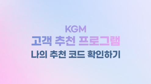 KGM 고객 추천 프로그램 