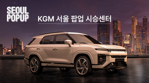 KGM 서울 팝업 시승센터