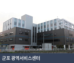 군포 광역서비스센터