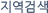 지역으로 검색