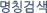 명칭으로 검색