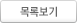 목록보기