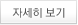 자세히보기