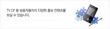 세계인과 함께하는쌍용 자동차 고객을 위한 최고의 가치를 추구합니다.