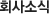 회사소식