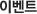 이벤트