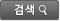 검색