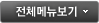 전체메뉴보기