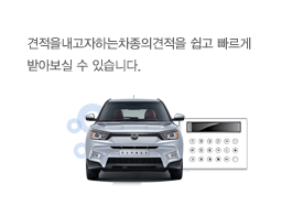 견적을내고자하는차종의견적을 쉽고 빠르게 받아보실 수 있습니다.