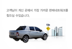고객님이 계신 곳에서 가장 가까운 판매네트워크를 찾으실 수있습니다.