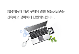 KGM차량 구매에 관한 모든궁금증을 신속하고 정확하게 답변해드립니다. 