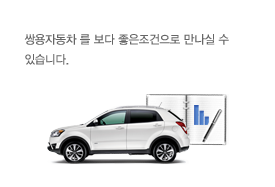 KGM을 보다 좋은조건으로 만나실 수 있습니다. 