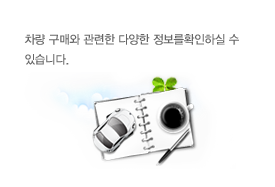 차량 구매와 관련한 다양한 정보를확인하실 수 있습니다.