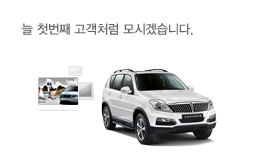늘 첫번째 고객처럼 모시겠습니다.