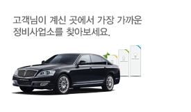 고객님이 계신 곳에서 가장 가까운 정비사업소를 찾아보세요.
