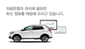 차량운행과 관리에 필요한 최신 정보를 제공해 드리고 있습니다.