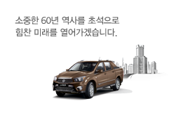 소중한 50년 역사를 초석으로 힘찬 미래를 열어가겠습니다.