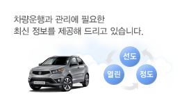 차량운행과 관리에 필요한 최신 정보를 제공해 드리고 있습니다.
