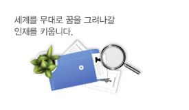 세계를 무대로 꿈을 그려나갈 인재를 키웁니다.