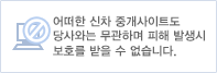 어떠한 신차 중개사이트도 당사와는 무관하며 피해 발생시 보호를 받을 수 없습니다.