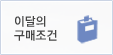 이달의 구매조건
