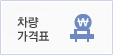 차량가격표