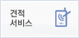 견적서비스