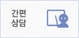 간편상담