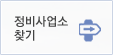 정비사업소 찾기