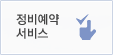 정비예약 서비스
