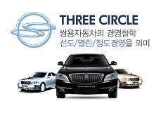 THREE CIRCLE - KGM의 경영철학 선도/열린/정도경영을 의미