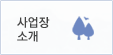 사업장소개