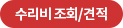 수리비조회/견적