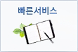 빠른서비스