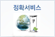 정확서비스
