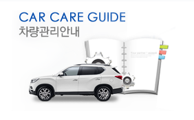 차량관리안내