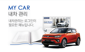 MY CAR 내차관리 - 내차관리는 로그인이 필요한 메뉴입니다.