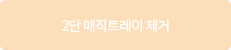 2단 매직 트레이 제거
