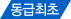 동급최초