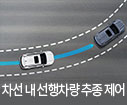 차선 내 차량 추종 제어