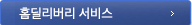 홈딜리버리 서비스